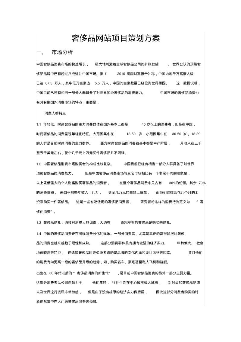 奢侈品网站项目策划方案.pdf_第1页