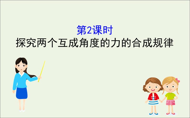 2020版新教材高中物理4.1.2探究两个互成角度的力的合成规律课件鲁科版必修1201910171190(数理化网).ppt_第1页