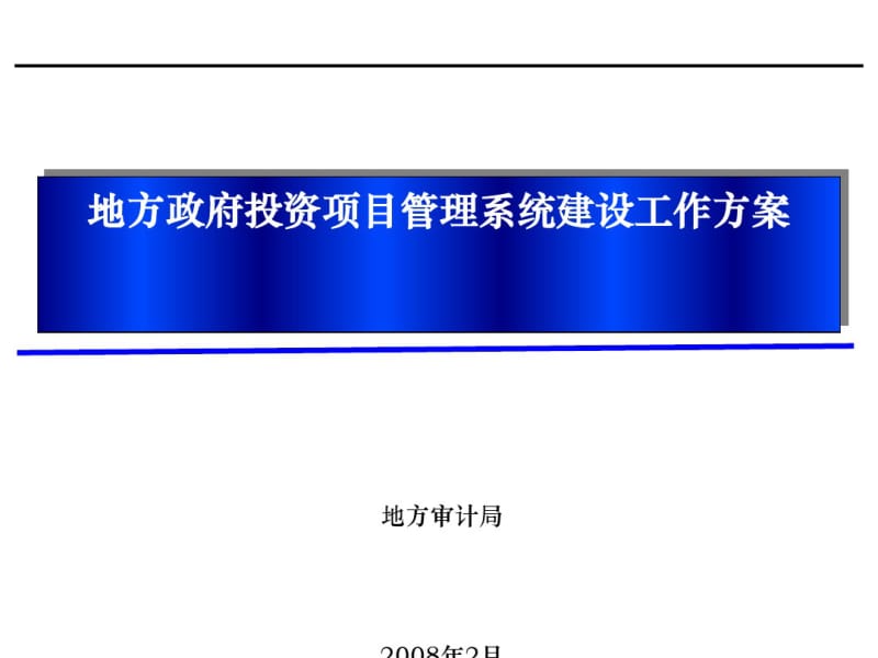 地方政府投资项目管理系统建设工作方案(PPT42张)(20191115073929).pdf_第1页