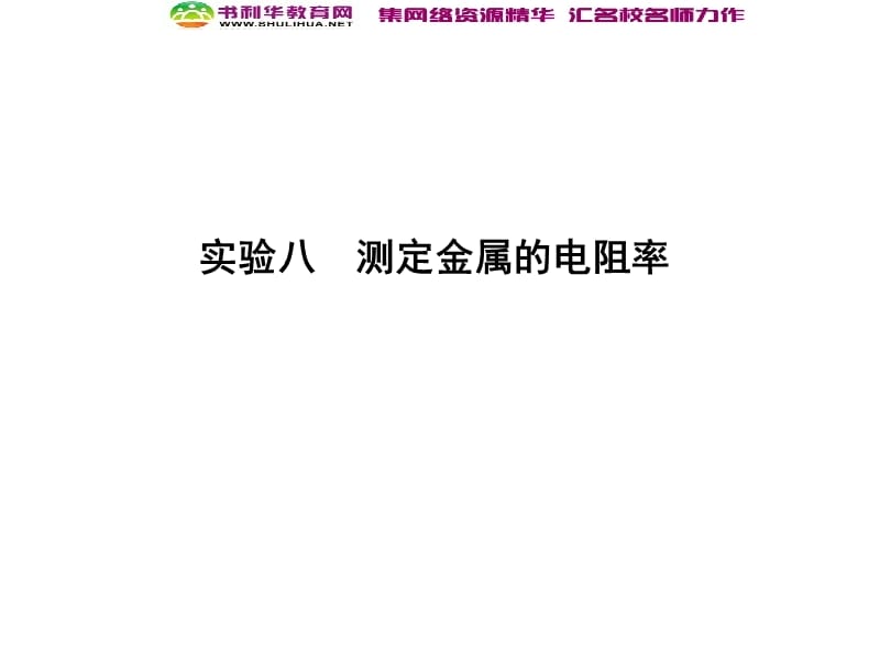 2020届高考物理总复习教科版课件：第8章 恒定电流 实验八 测定金属的电阻率 .ppt_第1页