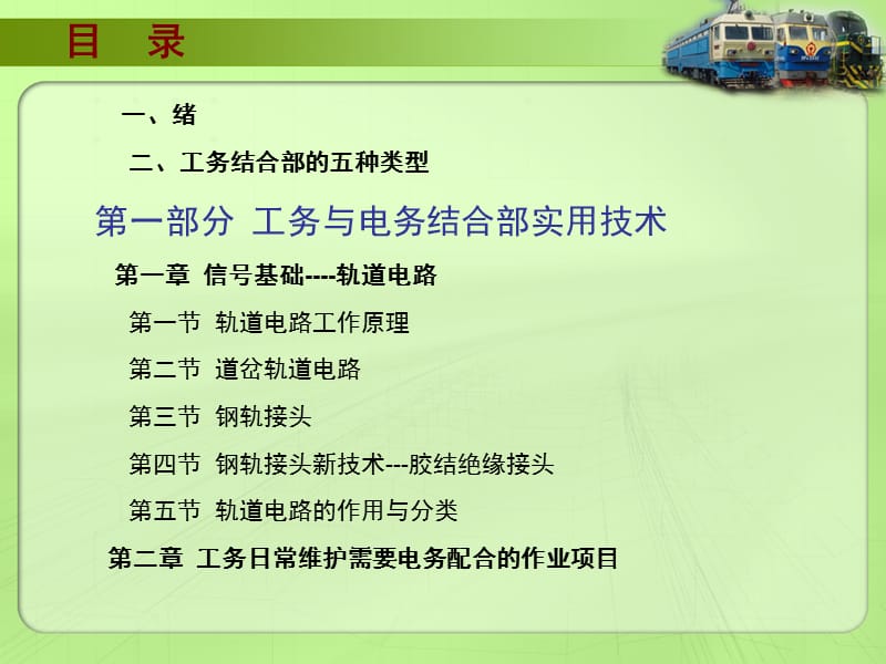 铁路工电结合部实用技术(工务与电务 工务与供电).ppt_第2页