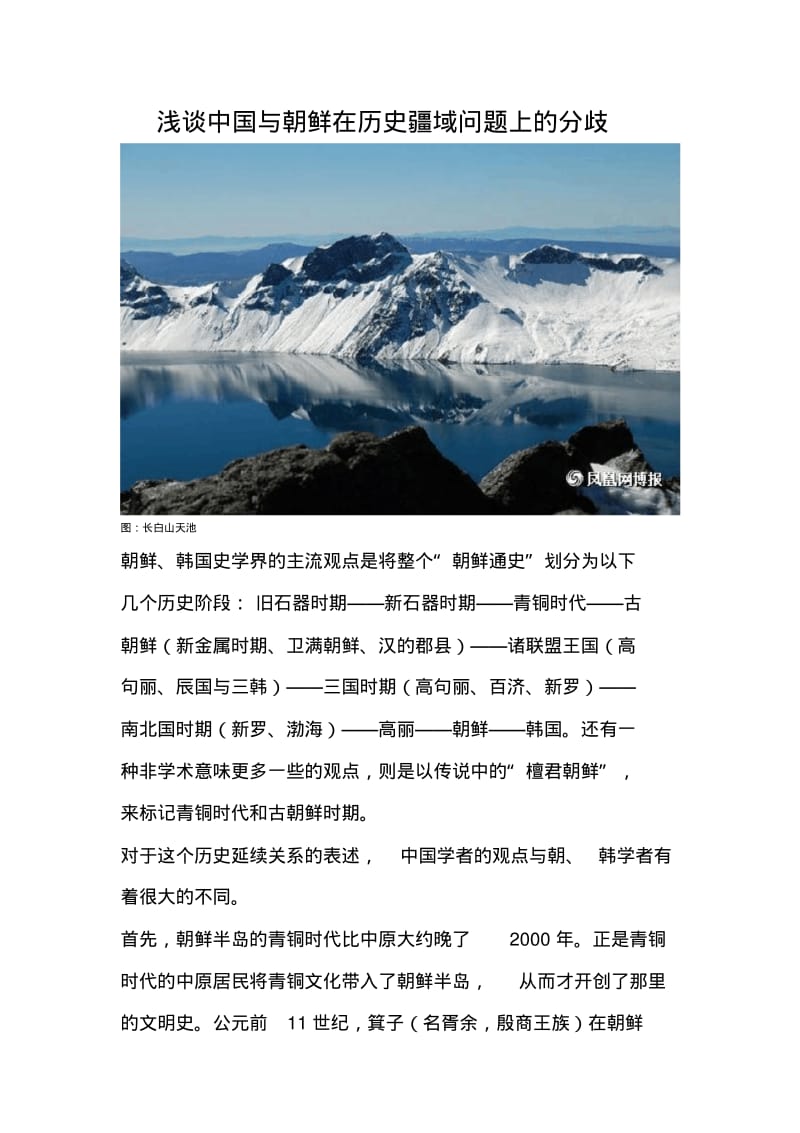 浅谈中国与朝鲜在历史疆域问题上的分歧.pdf_第1页