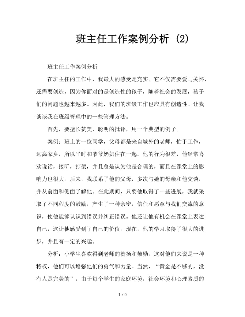 班主任工作案例分析 (2).doc_第1页