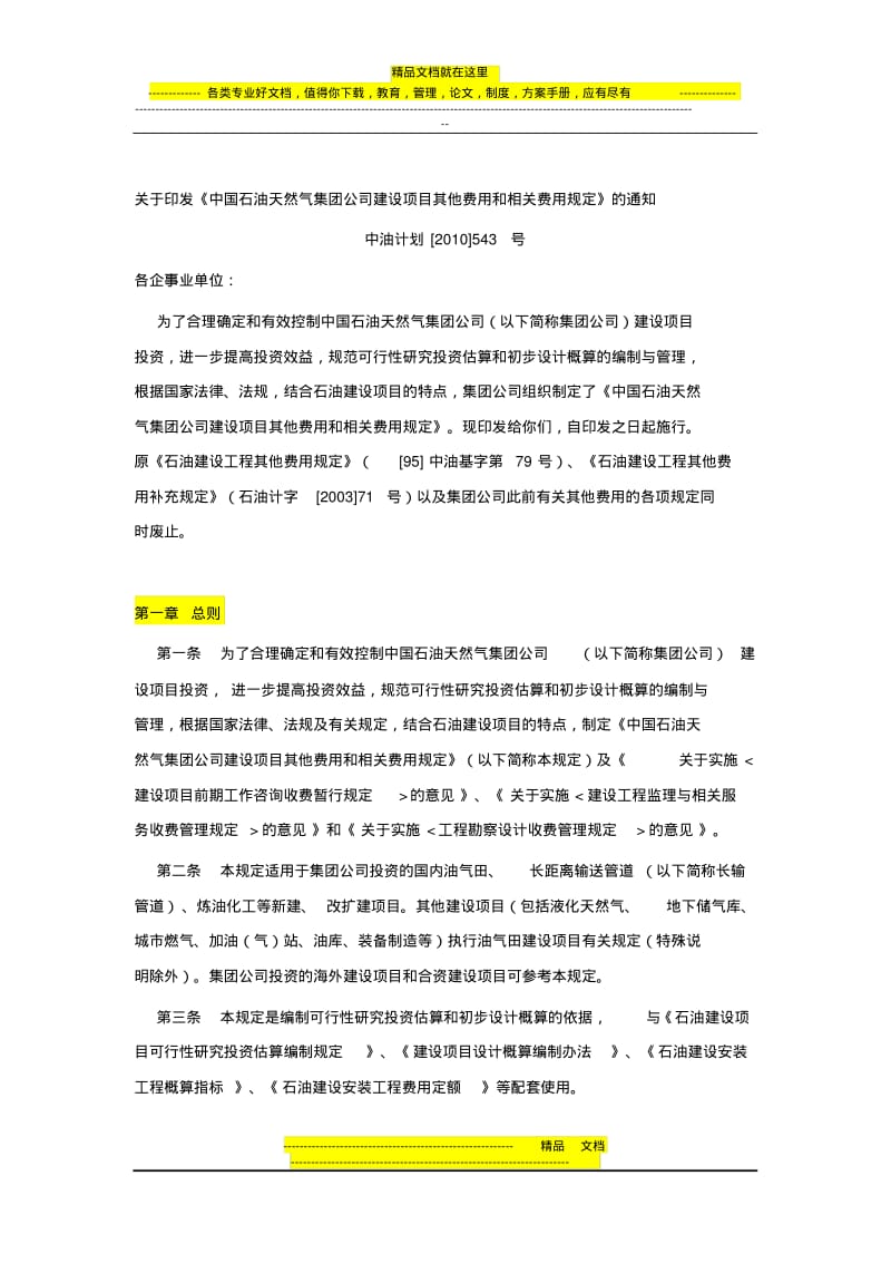 中油计划[2010]543号《中国石油天然气集团公司建设项目其他费用和相关费用规定》.pdf_第1页