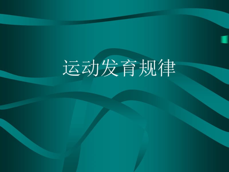 0-12月婴儿运动发育.pdf_第1页