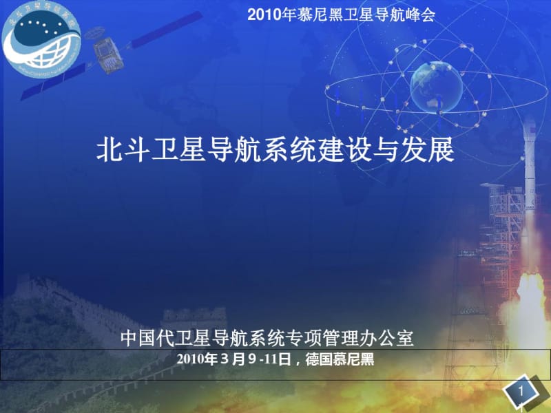 北斗卫星导航系统建设与发展课件(PPT46张).pdf_第1页