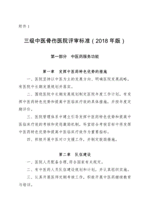 三级中医骨伤医院评审标准(2018年版).pdf