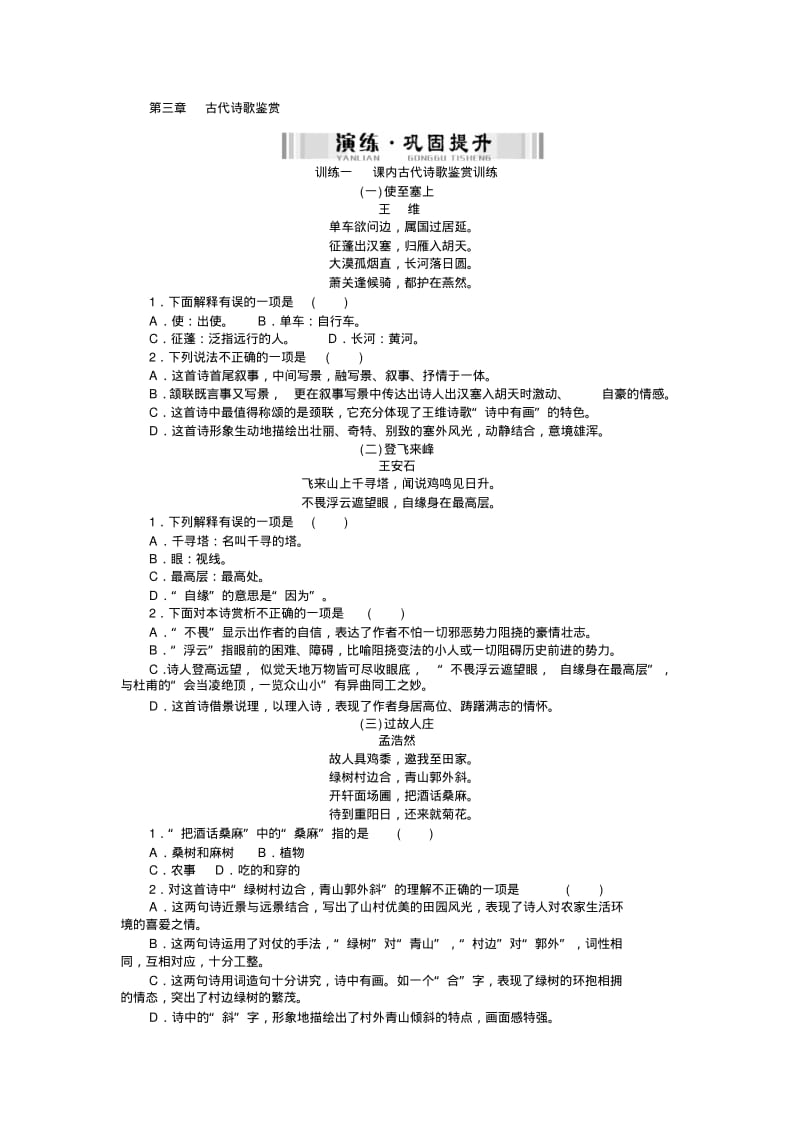 中考语文配套检测题：古代诗歌鉴赏(含答案解析).pdf_第1页