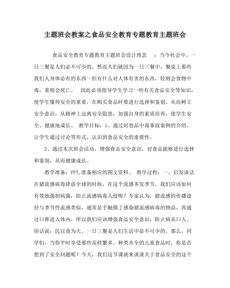 主题班会教案之食品安全教育专题教育主题班会.doc_第1页