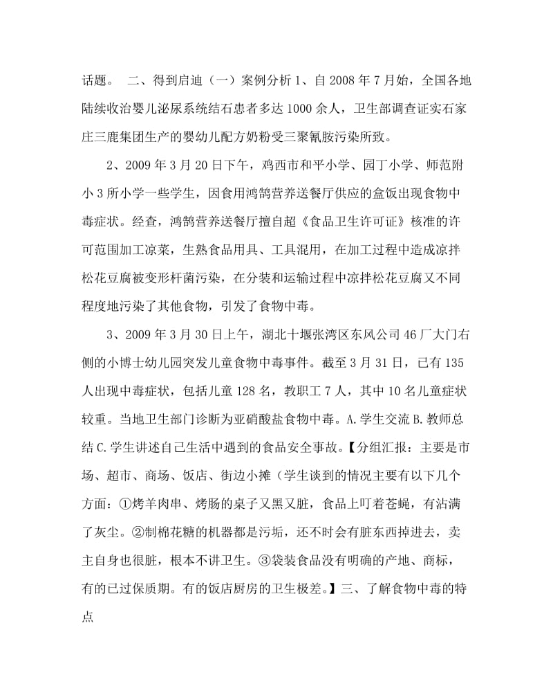 主题班会教案之食品安全教育专题教育主题班会.doc_第2页