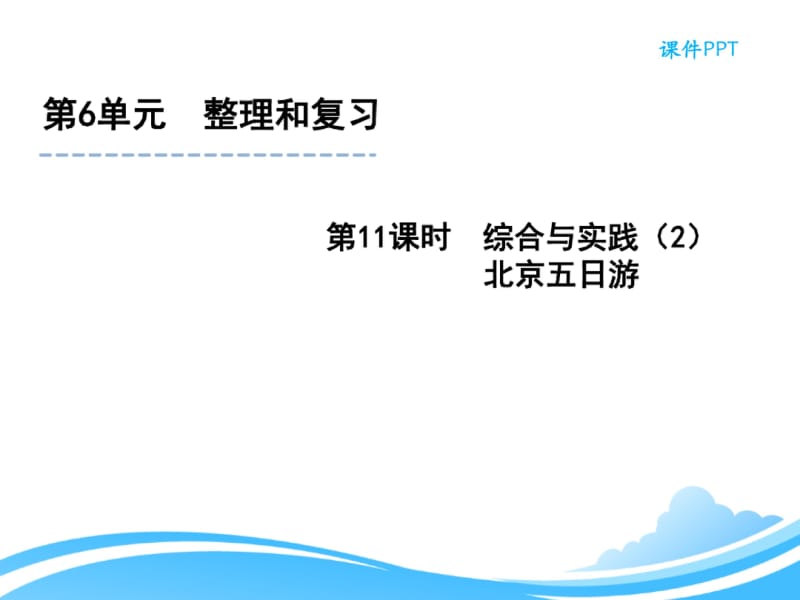 新人教版六年级下册数学《综合与实践(2)北京五日游》教学课件.pdf_第1页