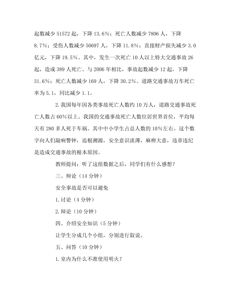 主题班会教案之防火、防骗、防交通事故安全教育主题班会.doc_第2页