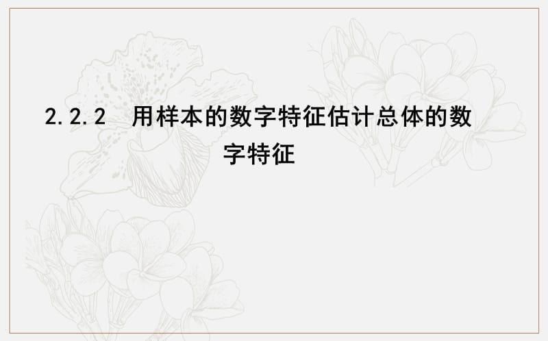 2020版人教A版高中数学必修三导练课件：2.2.2　用样本的数字特征估计总体的数字特征 .ppt_第1页