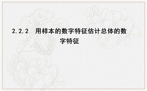 2020版人教A版高中数学必修三导练课件：2.2.2　用样本的数字特征估计总体的数字特征 .ppt