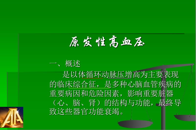 解读中国高血压防治指南.ppt_第2页