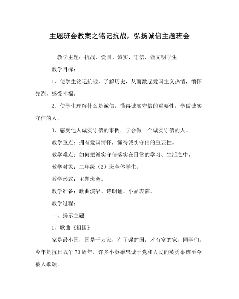 主题班会教案之铭记抗战，弘扬诚信主题班会.doc_第1页