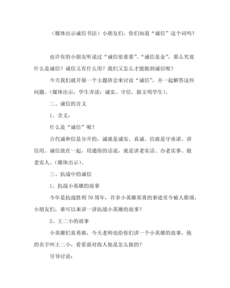 主题班会教案之铭记抗战，弘扬诚信主题班会.doc_第2页