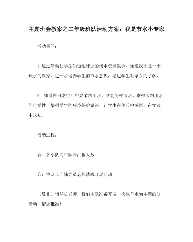 主题班会教案之二年级班队活动方案：我是节水小专家.doc_第1页