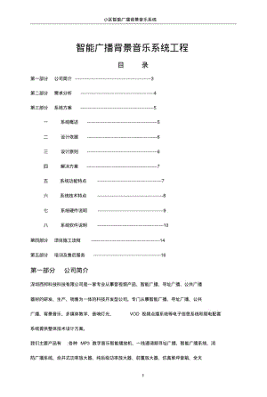 小区广播背景音乐系统方案.pdf