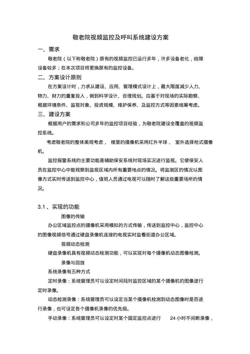 敬老院视频监控及呼叫系统建设方案.pdf_第1页