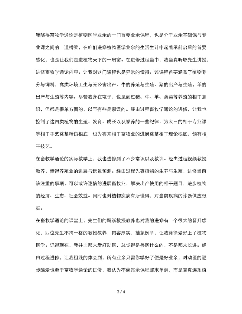 最新（总结范文）之畜牧兽医专业学习总结.doc_第3页