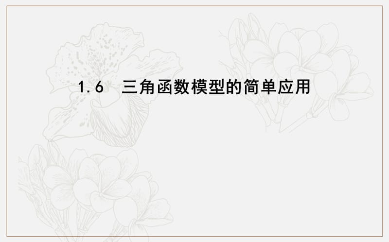 2020版人教A版高中数学必修四导练课件：1.6　三角函数模型的简单应用 .ppt_第1页