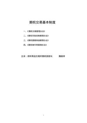 期权交易基本制度.pdf