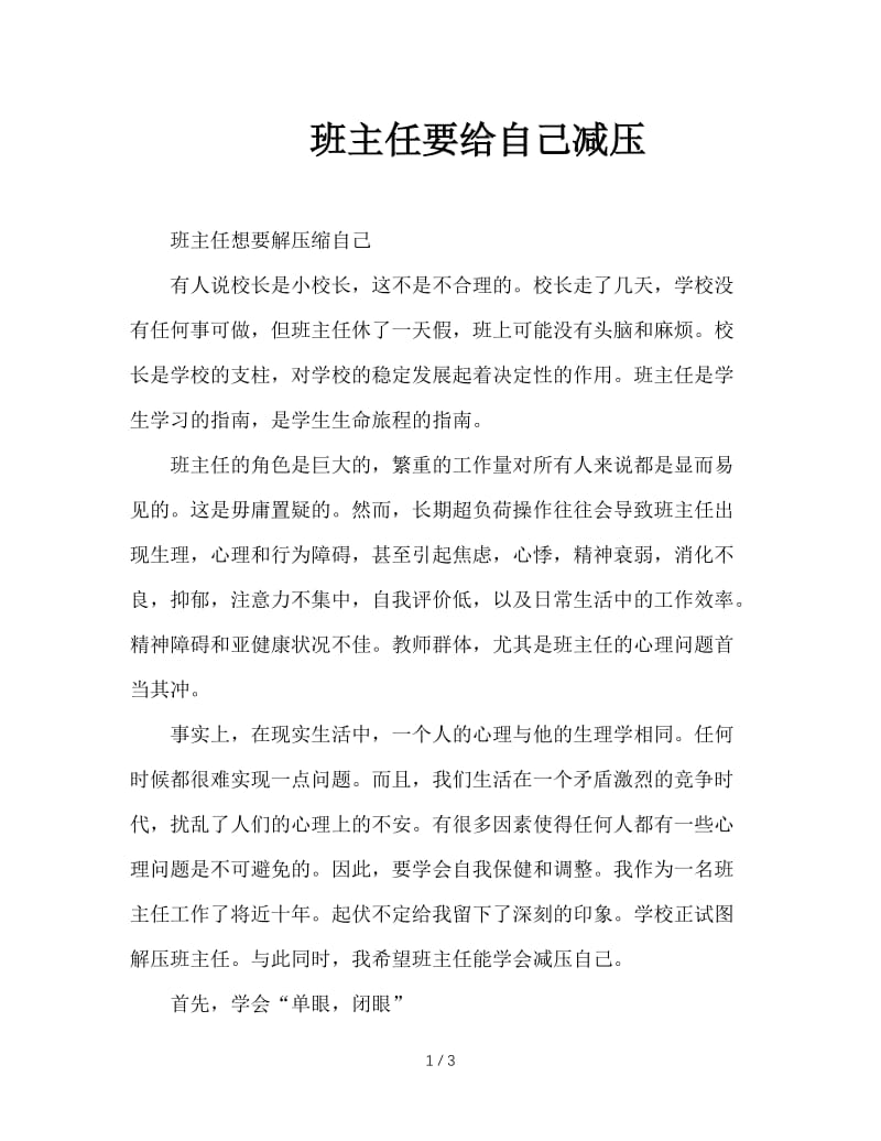 班主任要给自己减压.doc_第1页