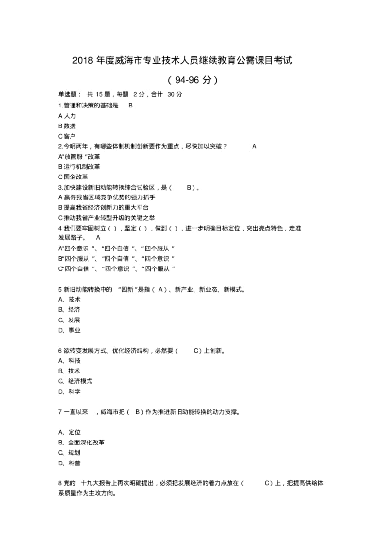 2018年度威海市专业技术人员继续教育公需课目考试.pdf_第1页