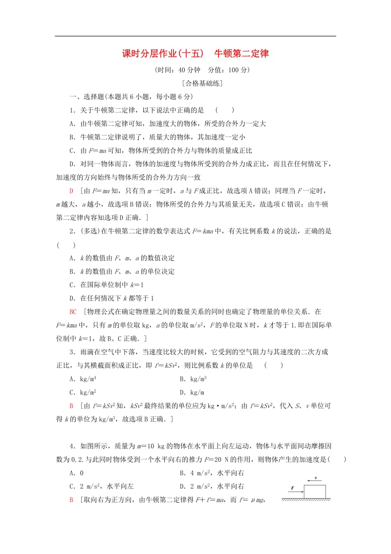 2019-2020学年高中物理课时分层作业15牛顿第二定律含解析教科版必修12.doc_第1页