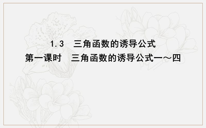 2020版人教A版高中数学必修四导练课件：1.3　第一课时　三角函数的诱导公式一～四 (数理化网).ppt_第1页