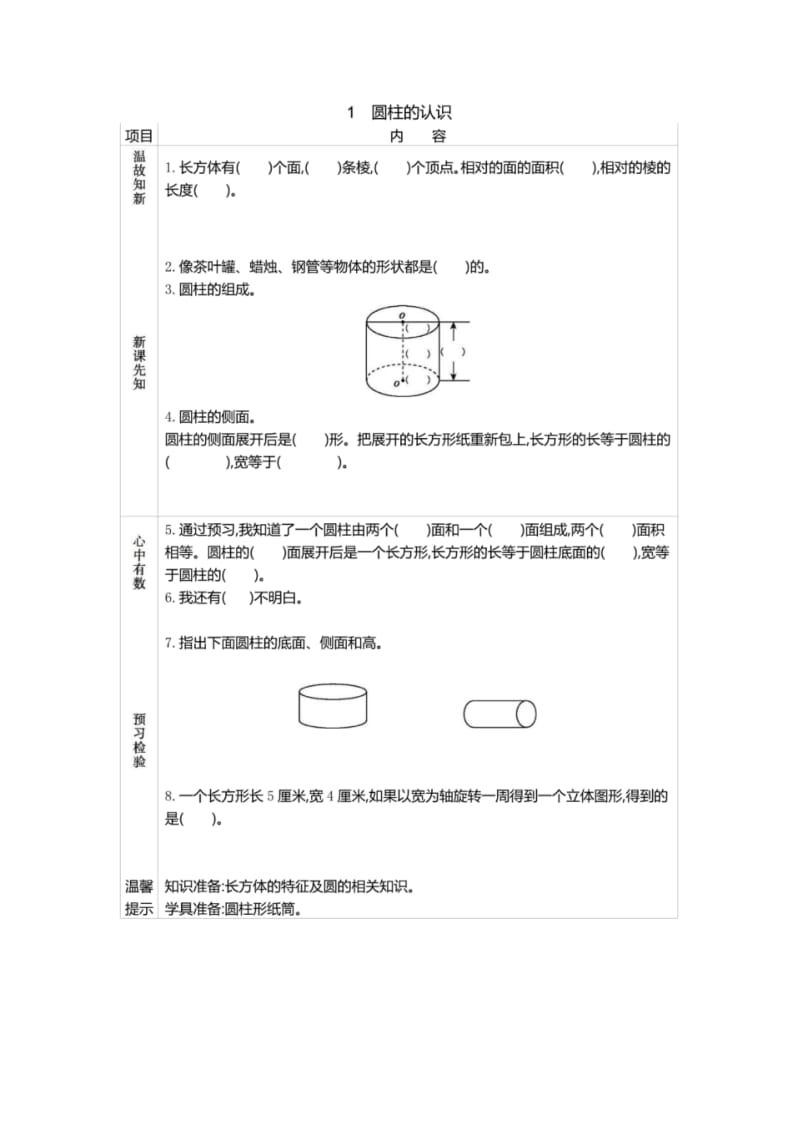 新人教版六年级下册数学《圆柱的认识》预习单.pdf_第1页