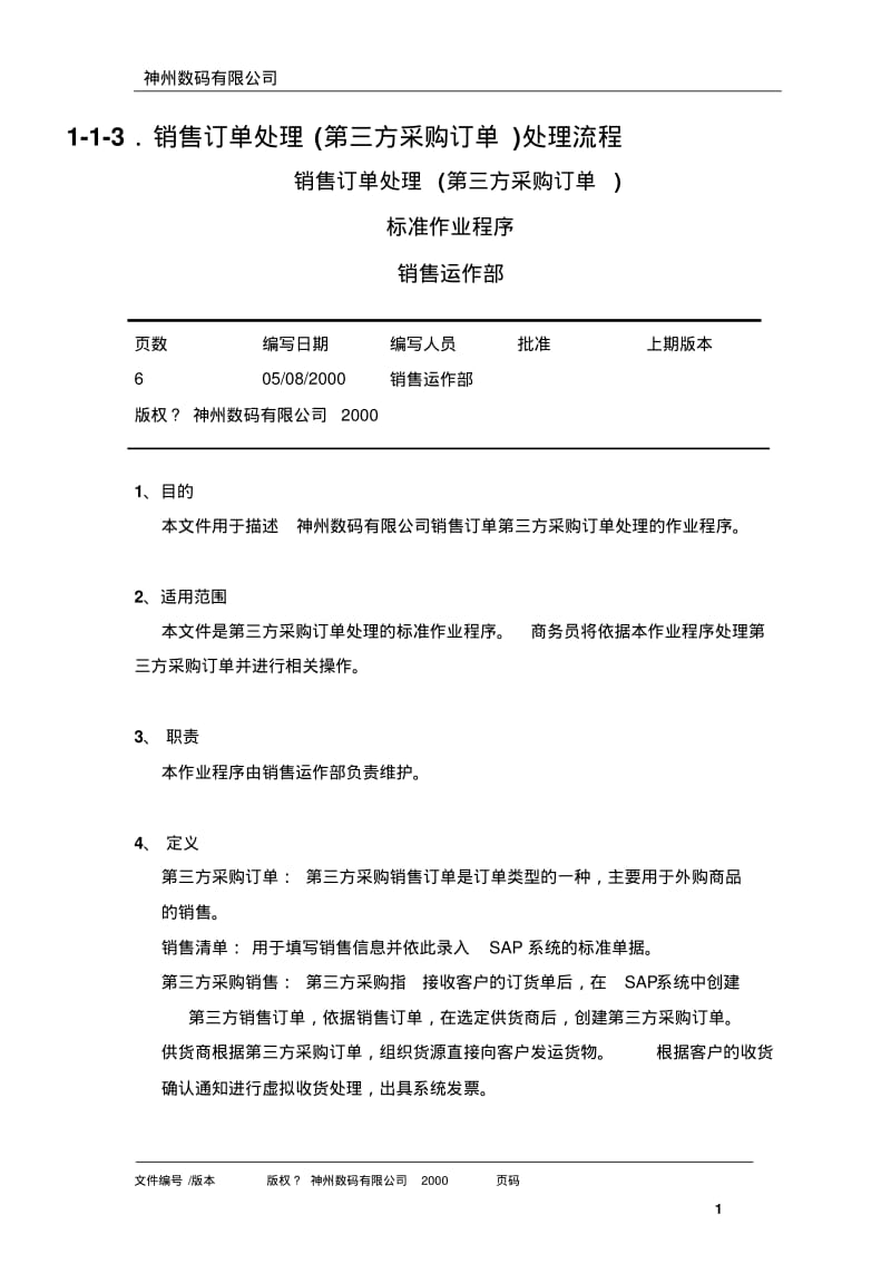 销售订单处理(第三方采购订单)处理流程.pdf_第1页