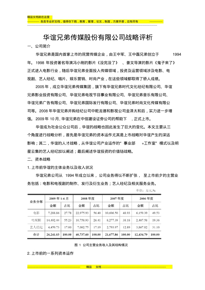 华谊兄弟传媒股份有限公司战略分析.pdf_第1页