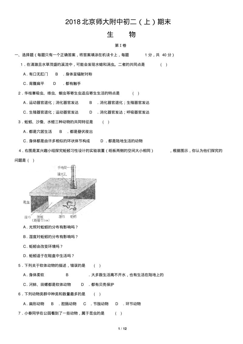 2018北京师大附中初二(上)期末生物.pdf_第1页