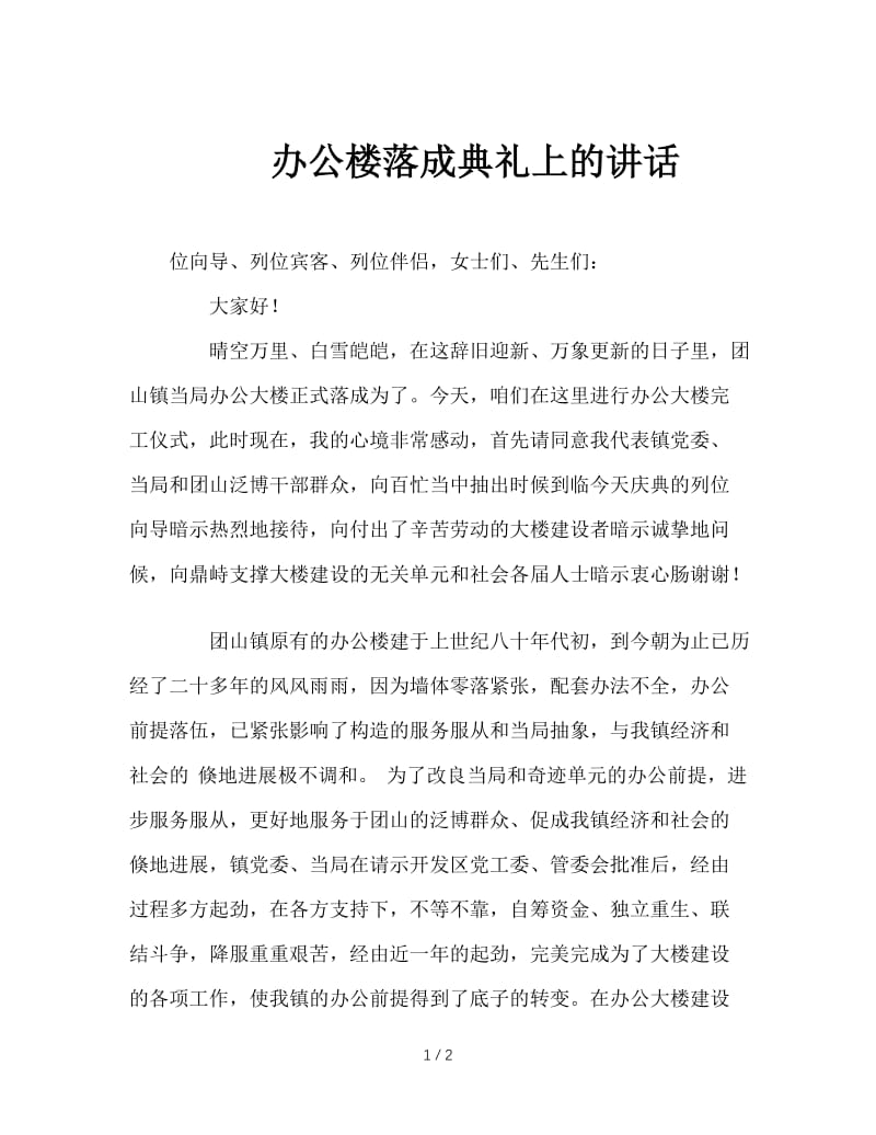 办公楼落成典礼上的讲话.doc_第1页