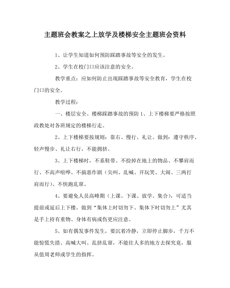 主题班会教案之上放学及楼梯安全主题班会资料.doc_第1页