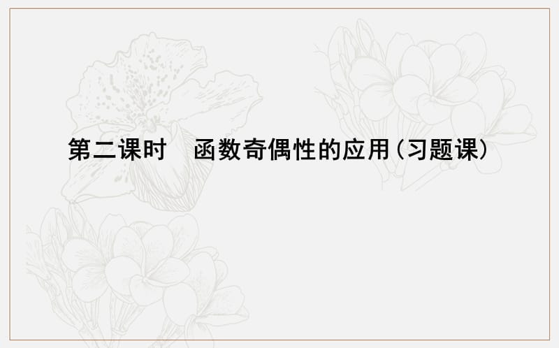 2020版人教A版高中数学必修一导练课件：1.3.2　第二课时　函数奇偶性的应用（习题课） .ppt_第1页