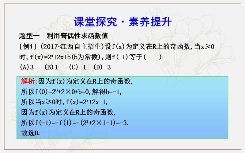 2020版人教A版高中数学必修一导练课件：1.3.2　第二课时　函数奇偶性的应用（习题课） .ppt_第3页