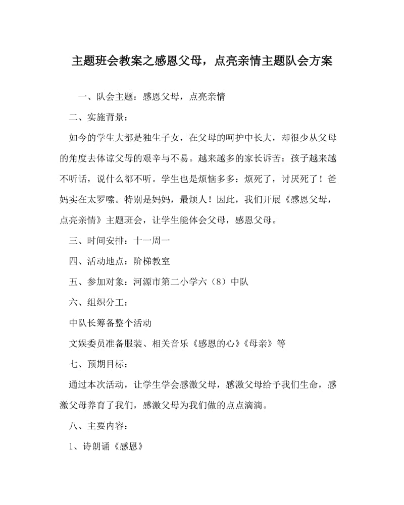 主题班会教案之感恩父母，点亮亲情主题队会方案.doc_第1页