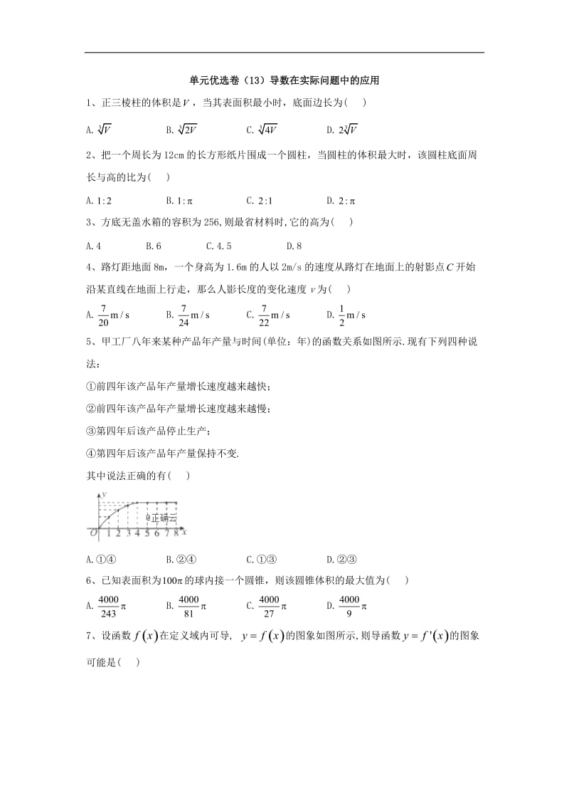 2019-2020学年高中数学北师大版选修1-1单元优选卷：（13）导数在实际问题中的应用 Word版含答案.doc_第1页