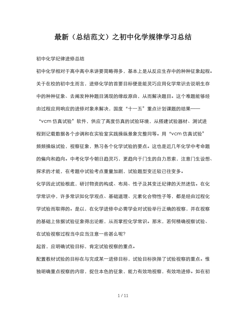 最新（总结范文）之初中化学规律学习总结.doc_第1页