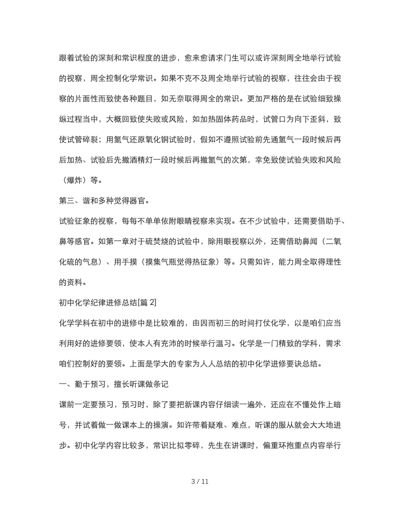 最新（总结范文）之初中化学规律学习总结.doc_第3页