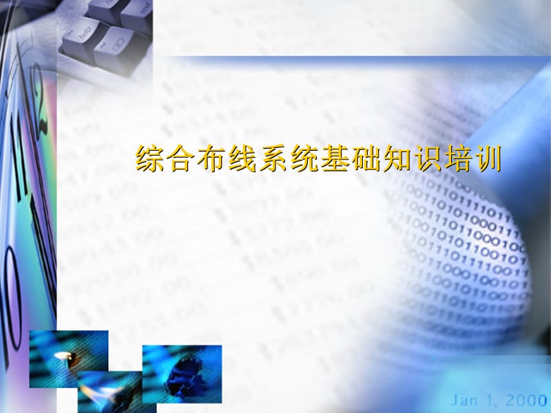 综合布线系统基础知识培训.ppt_第1页