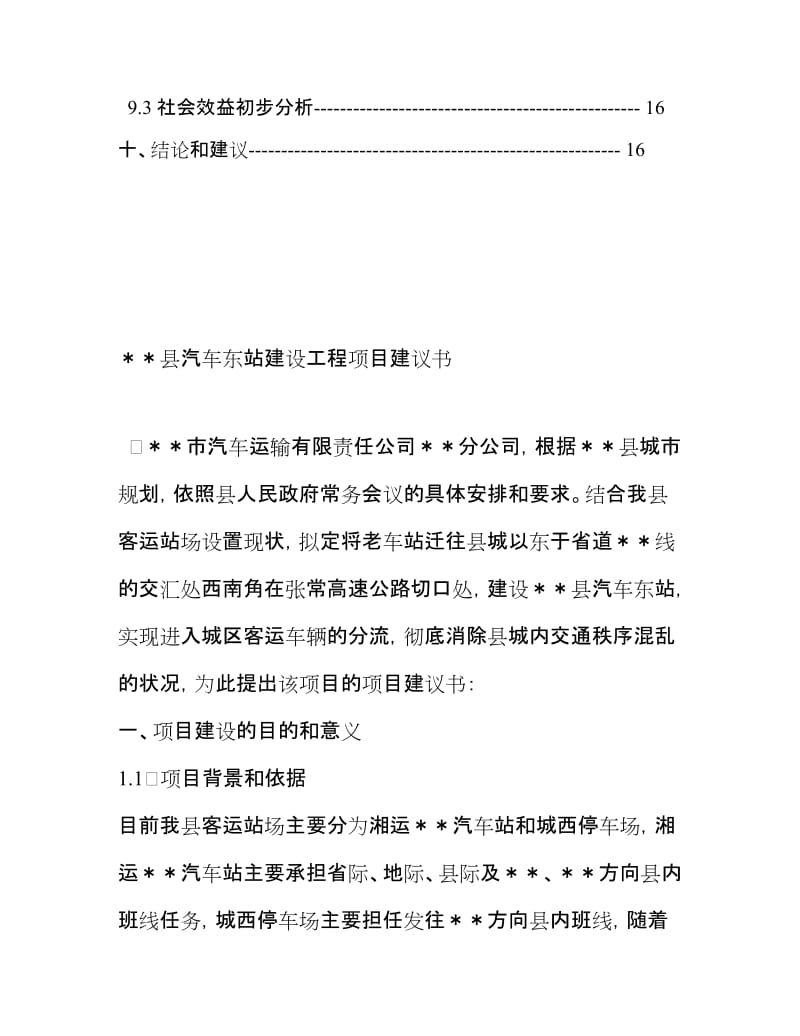 汽车站建设项目书（可研报告）.doc_第3页