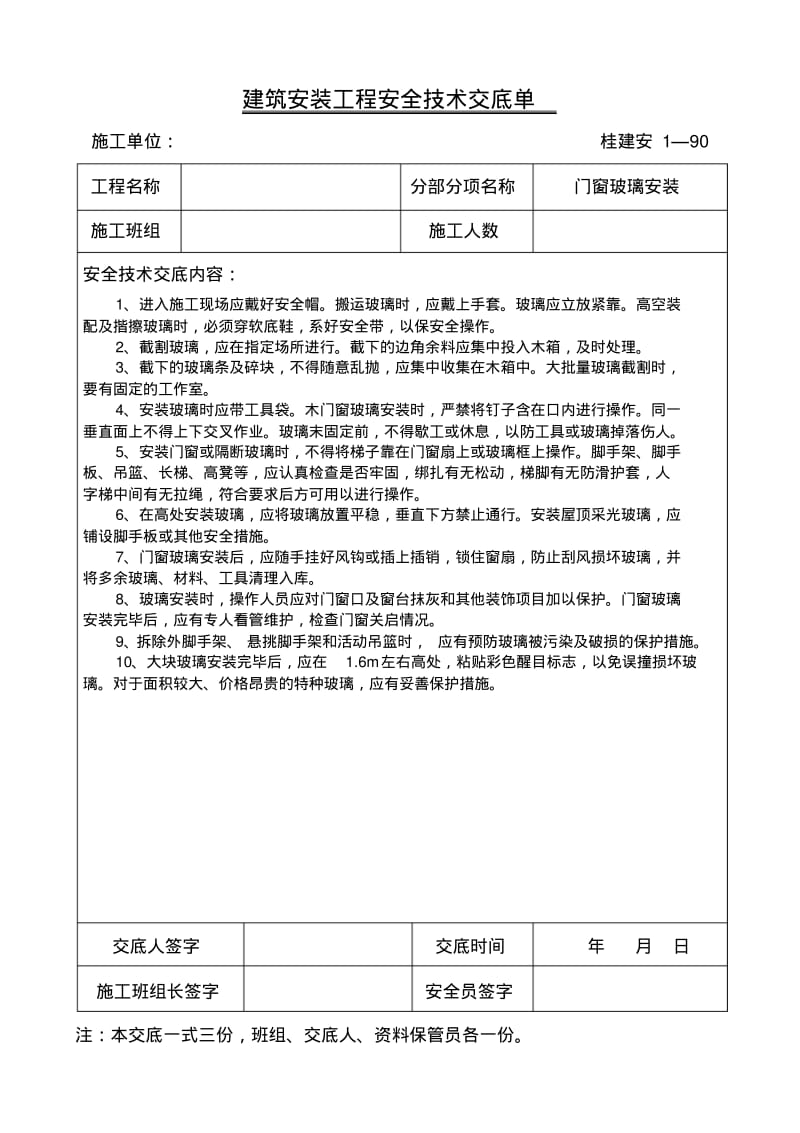 建筑安装工程安全技术交底单.pdf_第1页