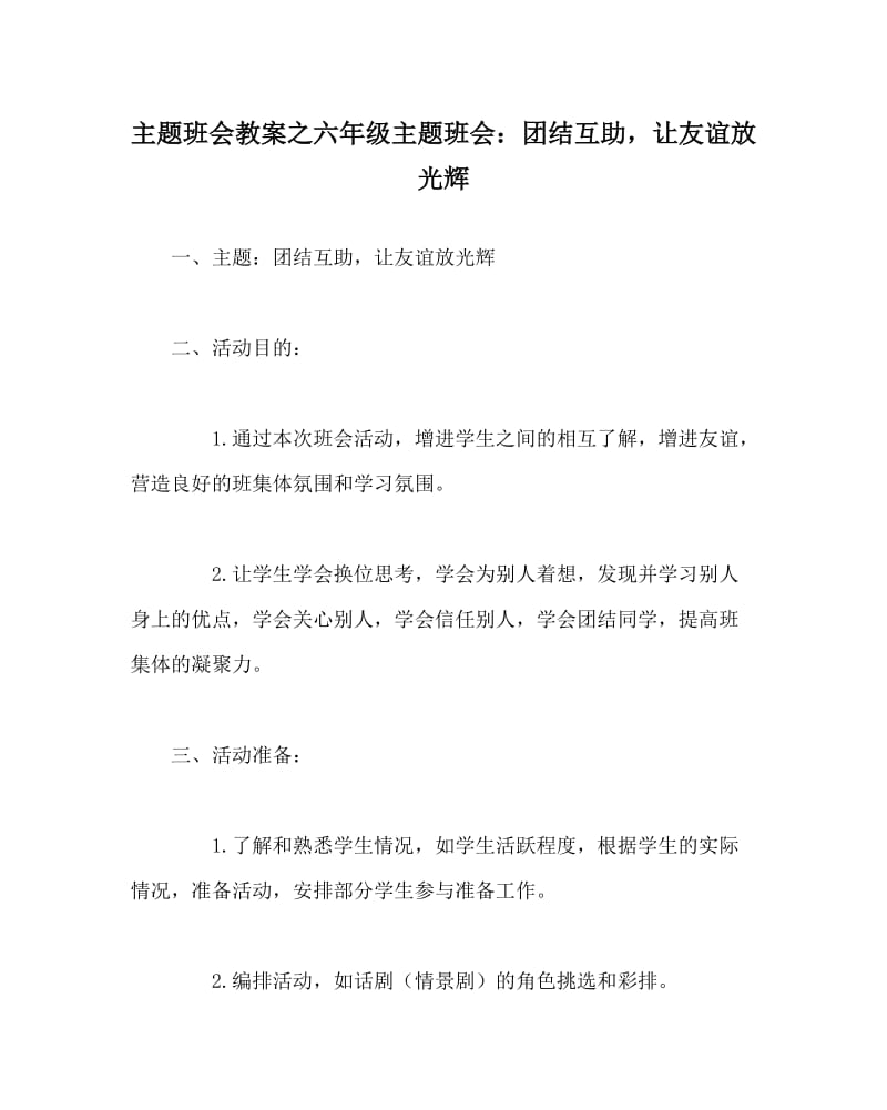 主题班会教案之六年级主题班会：团结互助，让友谊放光辉.doc_第1页