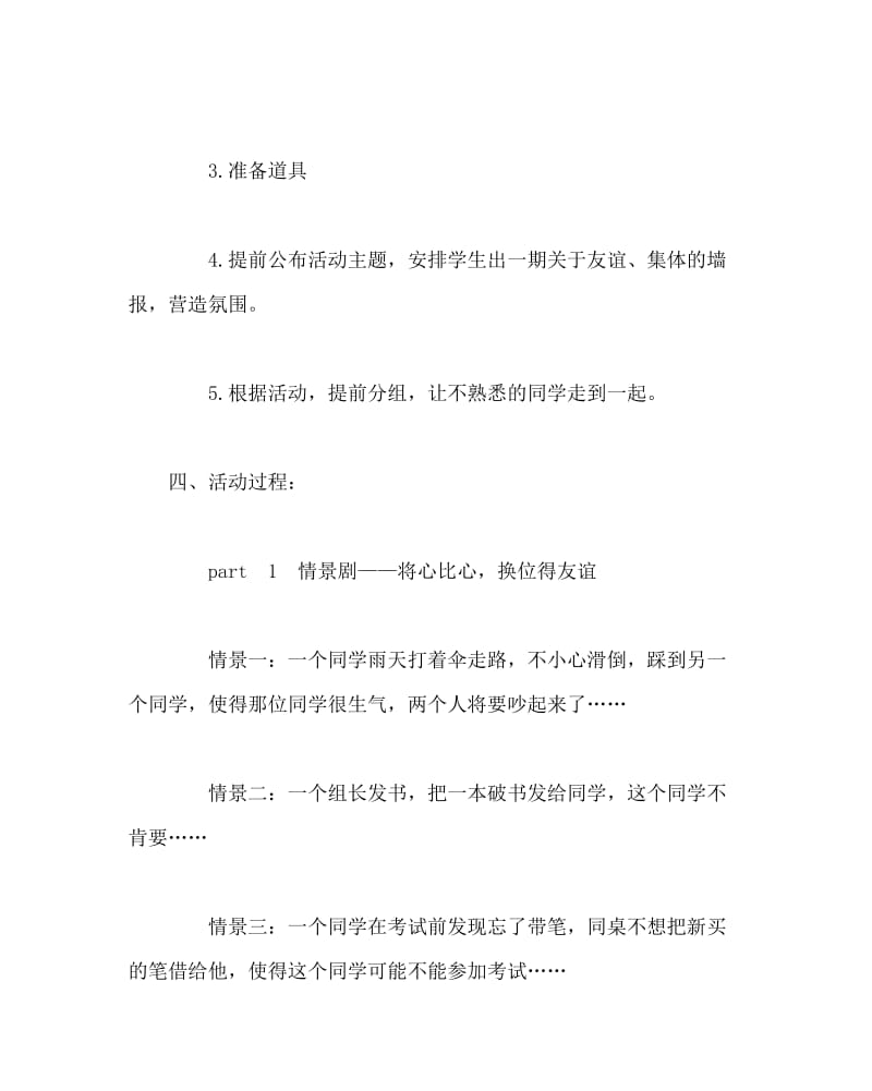 主题班会教案之六年级主题班会：团结互助，让友谊放光辉.doc_第2页