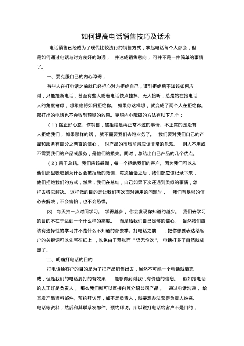 如何提高电话销售技巧及话术.pdf_第1页