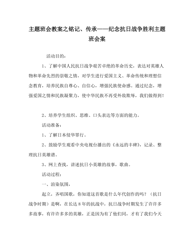 主题班会教案之铭记、传承——纪念抗日战争胜利主题班会案.doc_第1页